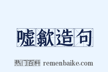 嘘歙造句是什么意思的图片